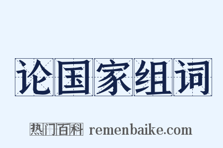 论国家组词是什么意思的图片